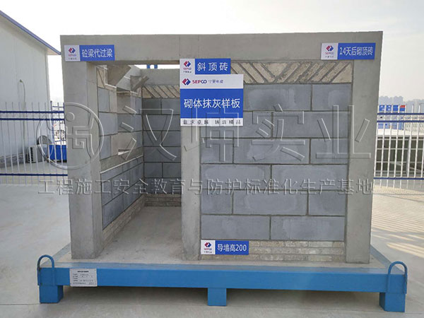 汉坤质量样板展示区丨砌体抹灰样板丨宁夏丨中电建