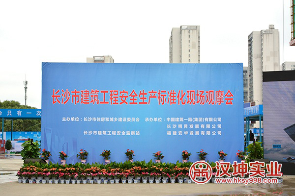 長沙市建筑工程安全生產(chǎn)標(biāo)準(zhǔn)化現(xiàn)場觀摩會