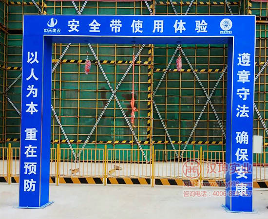 南昌中天建设在湖南汉坤实业采购了建筑施工工地安全体验区 专业厂家_图解大全 建筑施工工地安全体验区是安全文明标化工地必须配备的设备,其中包含安全帽撞击体验、综合用电安全体验、安全带使用体验、钢丝绳体验、安全防护用品展示体验、灭火器演示体验等等。 安全带使用体验 将安全带的使用环境及正确的使用方法融合于体验活动中,让外架工人和特种作业人员切实体验到使用安全带在上升下降过程中体验不同恐怖或不良的感受。 安全用电体验 通过综合用电体验,学习各开关、开关箱、各种灯具及各种电线的规格说明使用,进一步普及施工现场中安全用电知识,一切按施工现场临时用电规范办事。 钢丝绳体验 1、展示钢丝