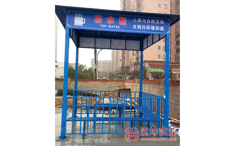 中鐵工地茶水亭