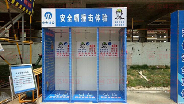 施工安全體驗(yàn)區(qū)，安全帽撞擊體驗(yàn)區(qū)