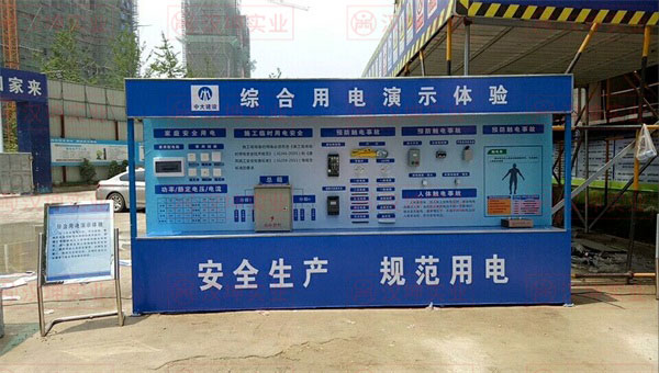 施工安全體驗(yàn)區(qū)，綜合用電演示體驗(yàn)區(qū)