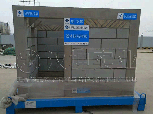 河南工地质量样板展示区丨砌体抹灰样板丨汉坤实业