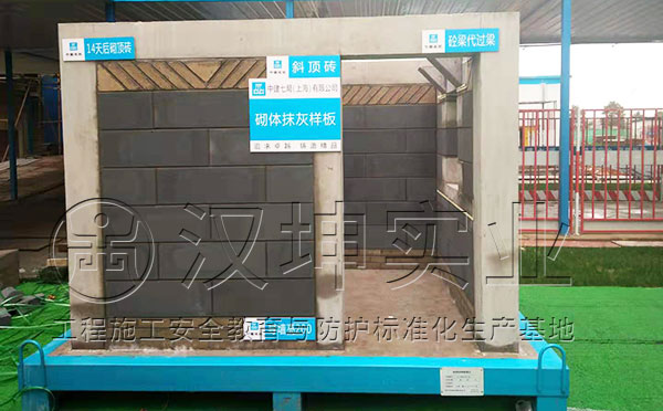 汉坤实业质量样板展示区-砌体抹灰样板|汉坤实业|江西南昌