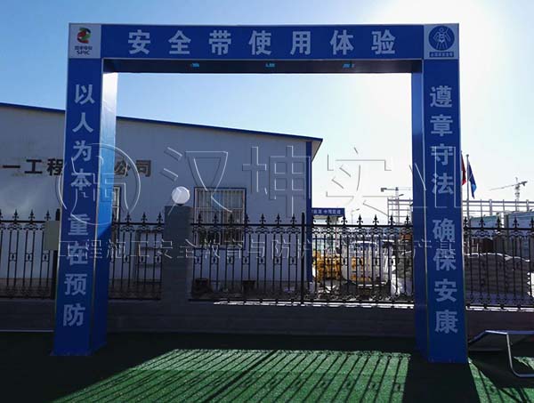 汉坤工地安全体验馆-安全带使用体验丨国家电投丨山西朔州丨汉坤实业