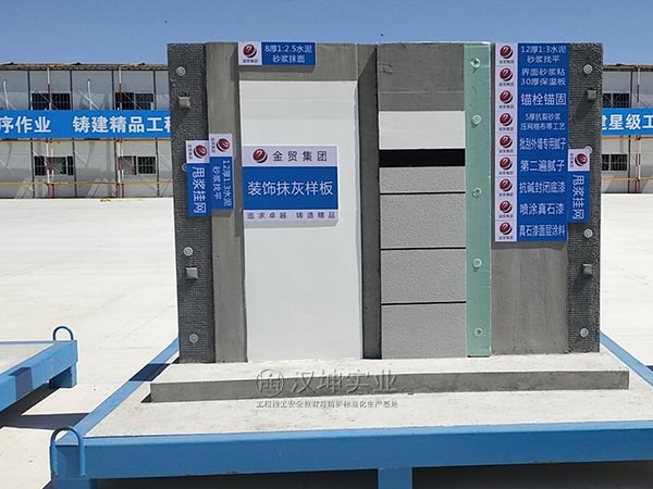 汉坤工法样板-装饰抹灰样板丨施工单位:金贸集团