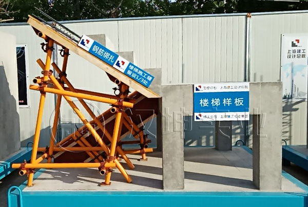 上海建工七建项目工地样板展示区 楼梯样板