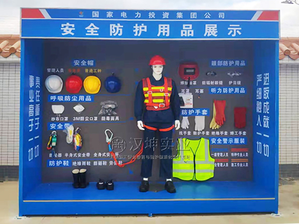 广州工地安全体验馆|安全防护用品展示